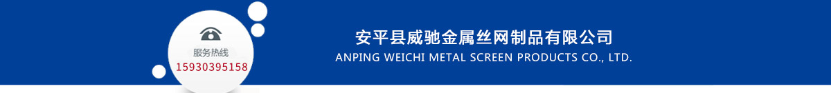 威馳金屬絲網